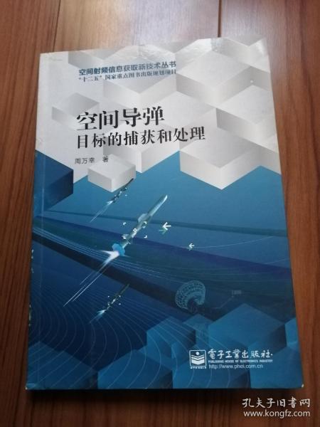 空间导弹目标的捕获和处理/空间射频信息获取新技术丛书·“十二五”国家重点图书出版规划项目