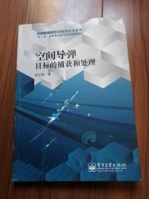 空间导弹目标的捕获和处理/空间射频信息获取新技术丛书·“十二五”国家重点图书出版规划项目