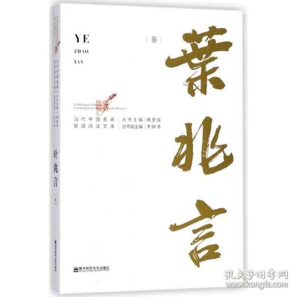 当代中国名家双语阅读文库·叶兆言卷