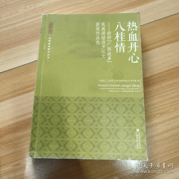 热血丹心八桂情——讲好“广西故事”民族团结进步征文获奖作品选