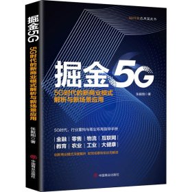 掘金5G：5G时代的新商业模式解析与新场景应用