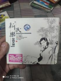 新民乐发烧天碟    3 cd