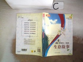 影响中学生一生的生存故事