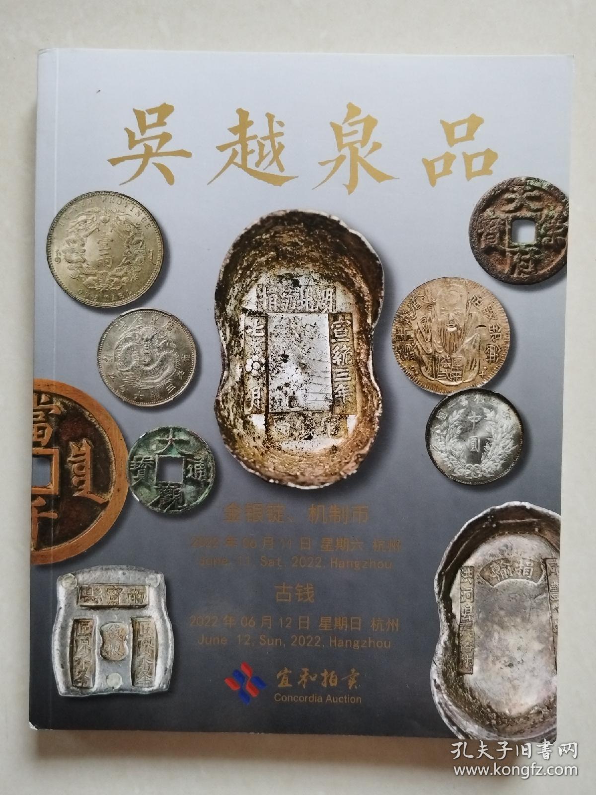 杭州宜和2022春季拍卖会：吴越泉品——古钱 金银锭 机制币