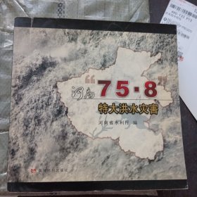 河南“75.8”特大洪水灾害