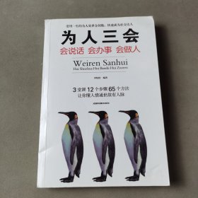 为人三会：会说话会办事会做人