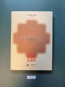 中国文库:中国文明的起源(一版一印  精装  此书仅印500册)