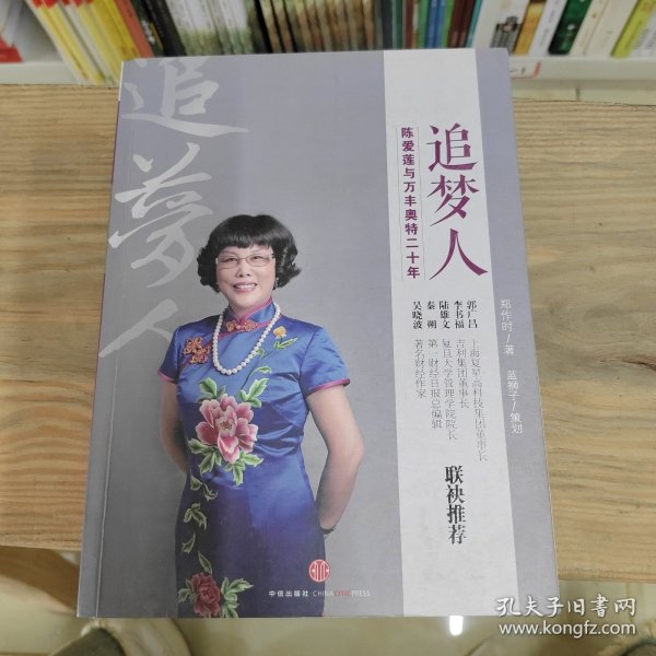 追梦人：陈爱莲与万丰奥特二十年