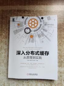 深入分布式缓存：从原理到实践