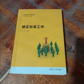 应用型社会工作系列丛书：矫正社会工作