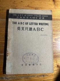 英文尺牍abc 世界书局民国三十五年出版 江苏省立图书馆藏书
