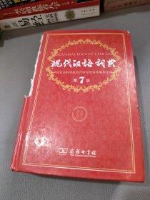 现代汉语词典（第七版）