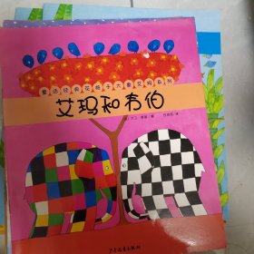 艾玛踩高跷——童话经典花格子大象艾玛系列7册