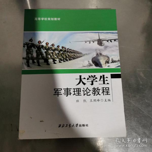 大学生军事理论教程