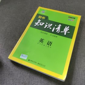 曲一线科学备考·初中知识清单：英语（第2次修订）