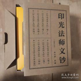 印光法师文钞 . 永久纪念印光大师画册 八本合售+书盒 8册全