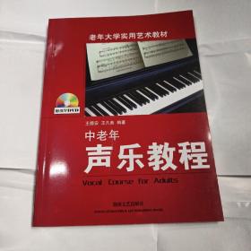 老年大学实用艺术教材：中老年声乐教程（附教学DVD）