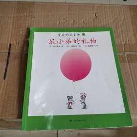 可爱的鼠小弟(全12册)