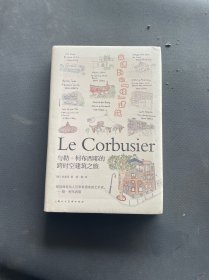 我遇到的“怪”建筑：与勒·柯布西耶的跨时空建筑之旅