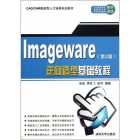 ImageWare逆向造型基础教程