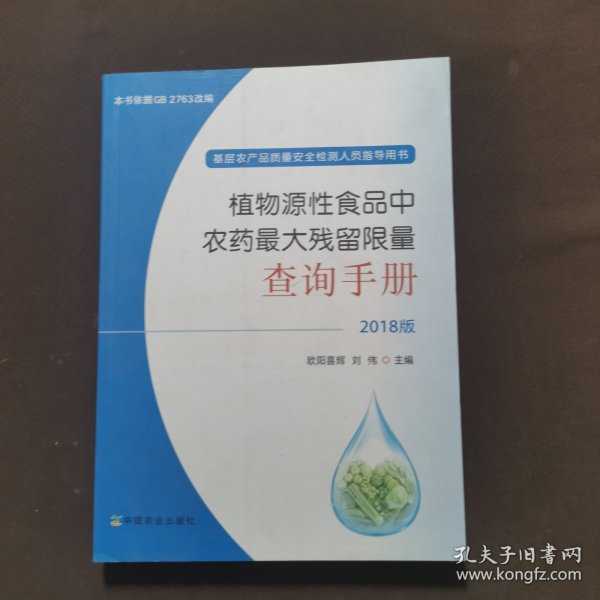 植物源性食品中农药最大残留限量查询手册  2018版