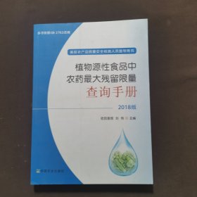 植物源性食品中农药最大残留限量查询手册  2018版