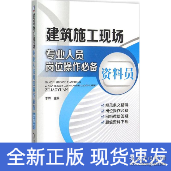 建筑施工现场专业人员岗位操作必备 资料员