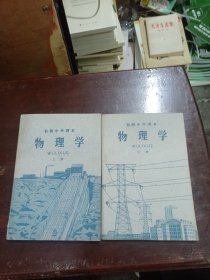 初级中学课本：物理学（上下册，品较好，宜藏）