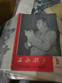 上海歌声1966年九月