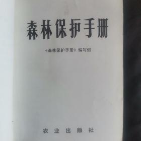 森林保护手册1973