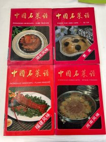 中国名菜谱 四本合售