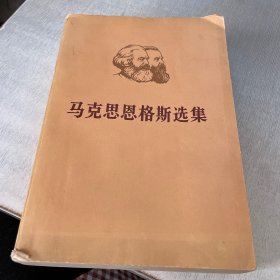 马克思恩格斯选集 （第一卷）