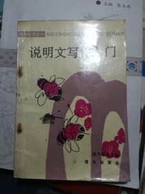 写作丛书之一：说明文写作入门.之二：记叙文写作入门.之三：议论文写作入门 三本全·合售·