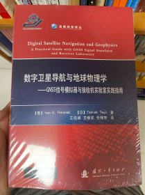 数字卫星导航与地球物理学——GNSS信号模拟器与接收机实验室实践指南