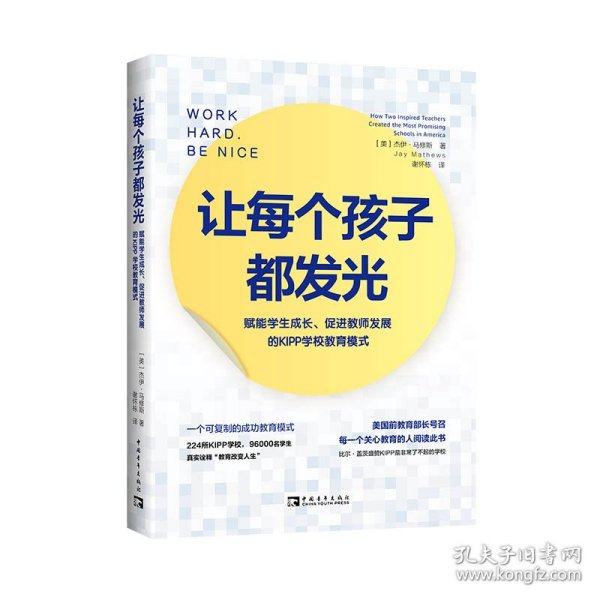 让每个孩子都发光: 赋能学生成长、促进教师发展的KIPP学校教育模式