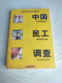 中国民工调查