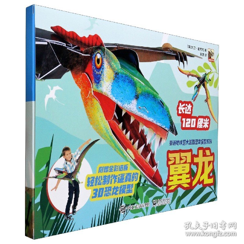 翼龙/重返地球超大炫酷恐龙模型系列 9787121383045
