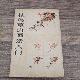 花鸟草虫画法入门