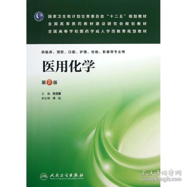 医用化学（第2版）/国家卫生和计划生育委员会“十二五”规划教材·全国高等医药教材建设研究会规划教材