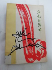 红色的瀑布‘诗歌选集’（彩画封面彩色插图。纳.赛音朝克图著，官布插图，内蒙古人民出版社1963年1版1印4千册）封底有些破损如图。2024.5.3日上