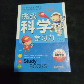 小学生学习胜经·挑战科学学习力