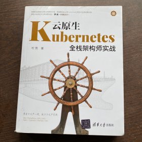 云原生Kubernetes全栈架构师实战