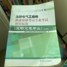 注册电气工程师执业资格考试专业考试相关标准（发输变电专业）（上、下册）（2012年版）