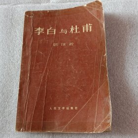李白与杜甫