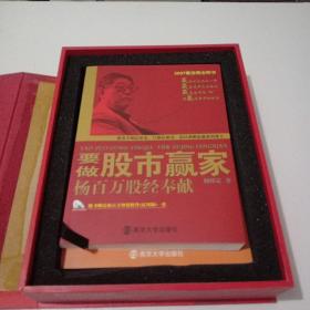 要做股市赢家之三：杨百万谈“股”说“经”（2009升级版）2本书7DVD