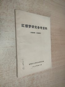 红楼梦研究参考资料