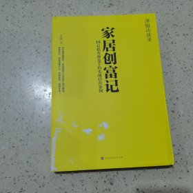 家居创富记