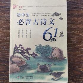 初中生必背古诗文61篇