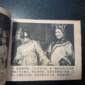 电影连环画《清宫外史 光绪亲政记 》（中国戏剧出版社1980年6月1版1印）（包邮）