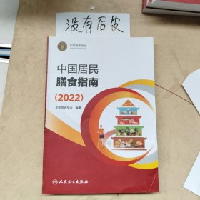 中国居民膳食指南（2022）